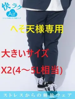 B＆T CLUB イージーパンツ 快ラクAir ネイビー 春夏 X2(4～5Lのサムネイル