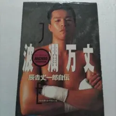 辰吉丈一郎　写真パネル+拳闘王のセット　希望者おまけ有 2025年最新】辰吉丈一郎の人気アイテム - メルカリ