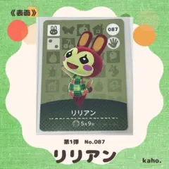 #087 “リリアン” あつ森 amiiboカード 第1弾 【匿名配送】