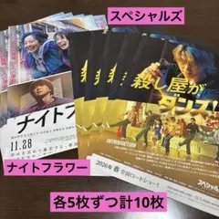 計10枚SnowMan佐久間大介映画フライヤースペシャルズ5枚ナイトフラワー5枚