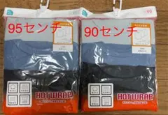 あったか肌着新品未使用　　90センチ、95センチ