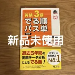 英検3級でる順パス単 5訂版