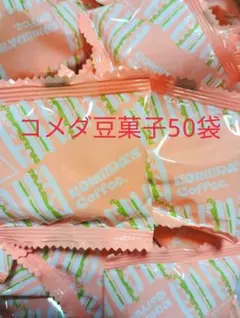 コメダ珈琲 豆菓子 50袋 賞味期限2026年7月13日 - メルカリ