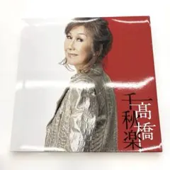 髙橋真梨子 / 髙橋千秋楽 完全生産限定盤 - メルカリ