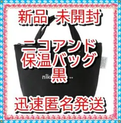 ❤残僅❤タグ付❤　新品　ニコアンド　刺繍　ロゴ　保温バッグ　保冷　黒　内ポケット