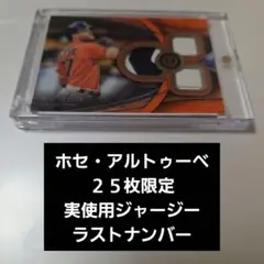 JOSE ALTUVE ２５枚限定 実使用ジャージー ユニフォーム MLB