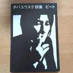 チバユウスケ詩集 ビート - メルカリ