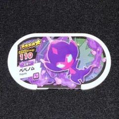 ポケモン メザスタ グレード5 ベベノム タグ
