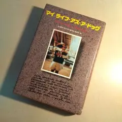 マイ ライフ・アズ・ア・ドッグ