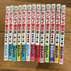 センセイ君主 全13巻セット 幸田もも子