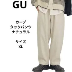 GU カーブタックパンツ ナチュラル　サイズXL