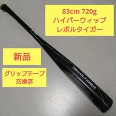 軟式バット83cm 720g ハイパーウィップ レボルタイガー 中古のサムネイル