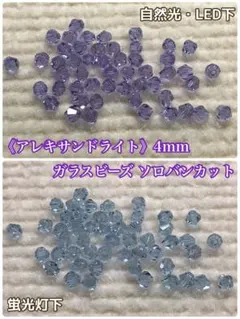 《アレキサンドライト》4mm☆ガラスビーズ ソロバンカット カラーチェンジビーズ