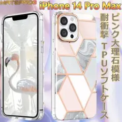 iPhone 14 Pro Max TPUケース 耐衝撃 大理石模様 ピンク