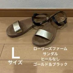 ローリーズファーム　サンダル　Lサイズ　ヒールなし　ゴールド＆ブラック
