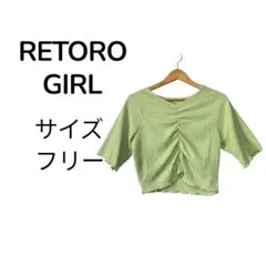レトロガール RETORO GIRL シャーリングTee サイズ フリー 黄緑のサムネイル