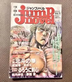 貴重◆ジャンプノベル JUMP NOVEL 1996 8月18日号 Vol.11