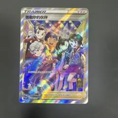 中国版　ガラルの仲間たちSR