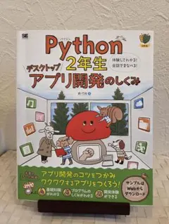 Python 2年生 アプリ開発のしくみのサムネイル