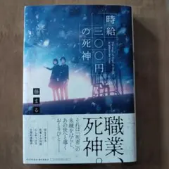 時給300円の死神 藤まる