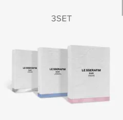 ルセラフィム easy アルバム 3形態セット 開封済