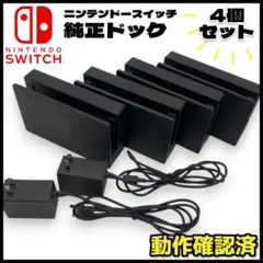 【動作確認済】Nintendo Switch 純正ドック 4個セット アダプタ付
