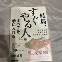 結局、「すぐやる人」がすべてを手に入れる