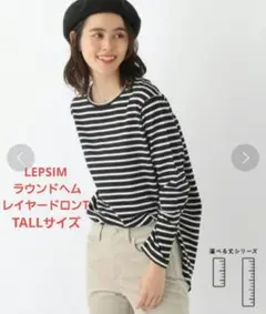【新品タグ付き】LEPSIM ラウンドヘムレイヤードロンT TALLサイズ
