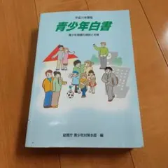 平成11年度版 青少年白書 青少年問題の現状と対策