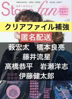 Stage fan vol. 54 切り抜き
