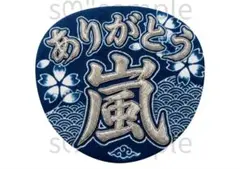 匿名配送　うちわ文字　ありがとう　嵐　刺繍風　和柄