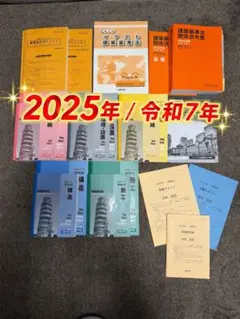 2026年最新】日建学院 一級建築士 2025の人気アイテム - メルカリ