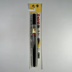 【週末値下げ】新品 筆ペン ぺんてる筆 中字 XFL2L
