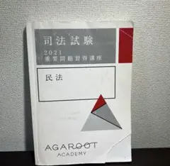 価格固定　美品　即発送　アガルート重要問題習得講座民法2019年版　現行民法対応 2025年8月】アガルート重要問題習得講座の口コミ・評判 | 法スタ