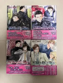 かわい有美子 SATシリーズ4冊セット 喧騒を抱いて眠れ 他