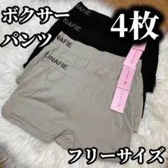 ボクサーパンツ 4枚セット レディース ショーツ ブラック グレー フリーサイズ