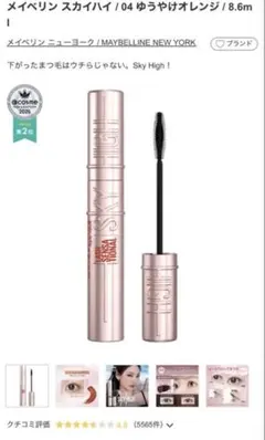 【新品未使用】MAYBELLINE SKY HIGH 04 ゆうやけオレンジ