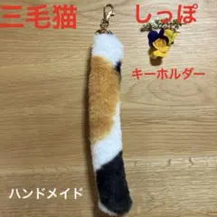 ♥️三毛猫 しっぽキーホルダー・チャーム♡ラビットボア♡ふわっふわ♡ハンドメイド