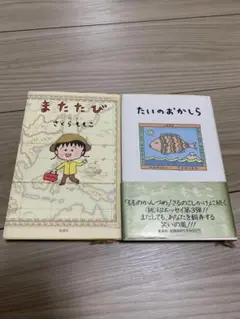 さくらももこ「またたび」「たいのおかしら」2冊セット