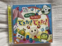 いないいないばあっ！　CD ワンワンとうーたんのできた！できた！