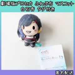 劇場版プロセカ 壊れたセカイと歌えないミク ふわぷちマスコット 白石杏