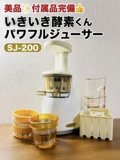 美品付属品完備　イキイキ酵素くん　パワフルジューサーSJ200 説明書・レシピ本 2026年最新】イキイキ酵素くんの人気アイテム - メルカリ