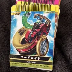 フードロイド バガミール(中古）