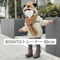 BONITO トレーナー 80cm 韓国子供服