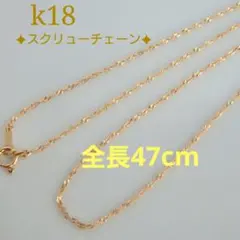 はし様専用　k18ネックレス　スクリューチェーン　約1㎜幅　つけっぱなし