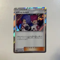【大特価】ポケモンカード ムサシとコジロウ R SM10b スカイレジェンド