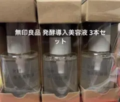 【新品未使用品】無印良品 発酵導入美容液 3点セット