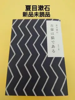 【新品未読品】吾輩は猫である 夏目漱石 角川文庫