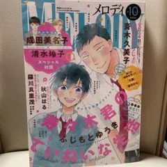 メロディ 2026年10月号 成田美名子 清水玲子 対談