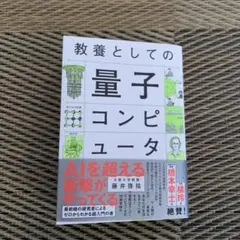 教養としての量子コンピュータ